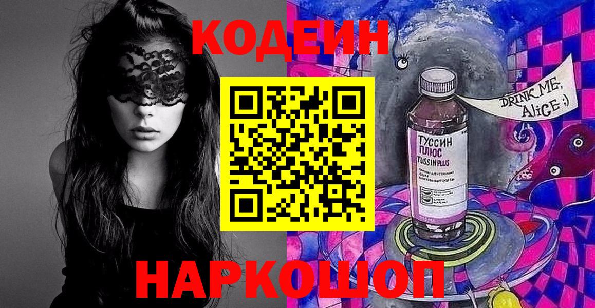 Codein Purple Drank Киселёвск